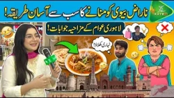 Lahore Lahore Aay : Naraaz Biwi Ko Manane Ka Sab Se Asaan Tarika! 🤣 | Lahori Awam Ke Funny Answers