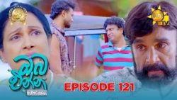 Oba Enna Awith Yanna - ඔබ එන්න ඇවිත් යන්න | Episode 121 | 2026-07-25 | Hiru TV