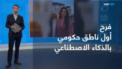 Interaction | "Farah".. Jordan Launches First AI Government Spokesperson