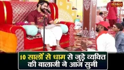 10 सालों से धाम से जुड़े व्यक्ति की बालाजी ने आज सुनी | बागेश्वर धाम सरकार | Divya Darbar~Sanskar TV