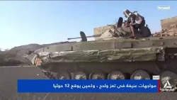 Taiz battles intensify.. and Giant Brigades launch an offensive in Bab al-Mandab