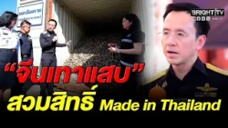 Customs Department busts Chinese network for "Made in Thailand" identity fraud, damages exceed 10...