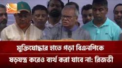 মুক্তিযোদ্ধার হাতে গড়া বিএনপিকে ষড়যন্ত্র করেও ব্যর্থ করা যাবে না: রিজভী | Mohona TV