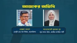 স্বাধীন সংলাপ | মোস্তফা কামাল | অ্যাডভোকেট হুমায়রা নূর | Promo | Sadhin Songlap | 25 July 2026