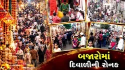 દિવાળી નજીક બજારોમાં રોનક, સુરતથી વડોદરા સુધી ખરીદીનો માહોલ