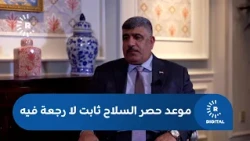 صباح النعمان لرووداو: موعد حصر السلاح ثابت لا رجعة فيه والمتخلف يتعرض للمساءلة