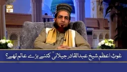 Ghous-e-Azam Sheikh Abdul Qadir Jilani RA Kitne Bade Aalim The? - Allama Shahzad Mujaddidi