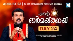 ENTE ORMAKKAYI | DAY24 | 40 DAYS EUCHARISTIC DELIVERANCE PRAYER | FR DANIEL POOVANNATHIL | SHALOM TV