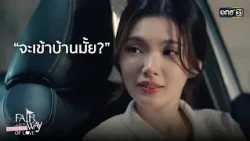 Can I come inside? | Highlight Fairway of Love Ep.07 | Oct 18, 2026 | one31