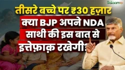 Andhra Pradesh Child Policy : क्या BJP अपने NDA साथी की इस बात से इत्तेफ़ाक़ रखेगी? | Salaam TV