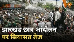 Jharkhand छात्र आंदोलन पर सियासत तेज | BJP की Rahul Gandhi को बड़ी चुनौती | NDA | Protest