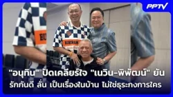 Ending the rift! "Anutin" posts photo with "Newin-Pipat" | Khem Khao Kham | July 28, '26