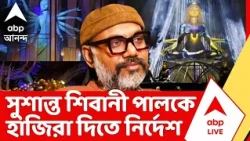 Chorbagan News | শিল্পী সুশান্ত শিবানী পালকে বুধবারের মধ্যে হাজিরা দিতে নির্দেশ লালবাজারের