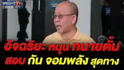 Atchariya supports Lawyer Tum in investigating Gun Jompalang, stating that as a public figure, he...