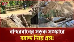 পাহাড়ি ঢলে ক্ষতিগ্রস্ত সড়ক সংস্কারে বরাদ্দ বিতর্ক | Bandarban | Landslide Affected | Ekattor TV
