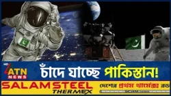 প্রথমবারের মতো চাঁদে যাচ্ছে পাকিস্তান | Pakistan Moon Mission | Jinnah-1 | ATN News
