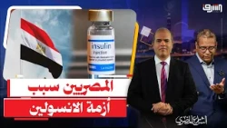 وزير الصحة يتهم المصريين: " أنتم سبب أزمة الإنسولين واللى عايز المستورد يروح يدور عليه " !!