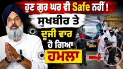 🧨 Attack Near Gurdwara on Sukhbir Badal Shocks Punjab Politics | Majithia Seeks CBI Probe