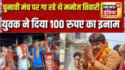 Bihar News: Manoj Tiwari के गाने पर युवक ने दिया ₹100 का इनाम! Viral Video ने मचाई हलचल