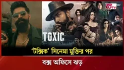 ‘টক্সিক’ সিনেমা মুক্তির পর বক্স অফিসে ঝড় | Showbiz World | GTV