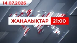 14 шілде 2026 жыл - 21:00 жаңалықтар топтамасы