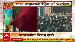 Mulund MNS Independence Day : मनसेचा  मुलुंडमध्ये ध्वजारोहण, अमित ठाकरे उपस्थित