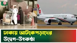 ঢাকায় আটকেপড়াদের উদ্বেগ-উৎকণ্ঠা | Saudi Arabia | Bangladeshi Probashi | Tv News