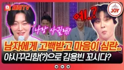A man confessing his love to another man..? Kim Yong-bin, you're amazing..👀 Winning Friday Episod...
