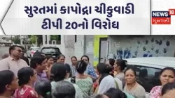 Surat Protest News | સુરતમાં કાપોદ્રા ચીકુવાડી ટીપી 20નો વિરોધ | Gujarati Samachar | News18