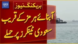 Saudi Tankers Attacked Near Strait Of Hormuz | Tensions Escalate | Breaking News | Dawn News