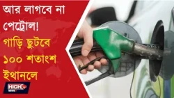 CAN PETROL CARS RUN ON 100% ETHANOL? l ই২০ বিতর্কের মাঝেই বড় পদক্ষেপ কেন্দ্রের!