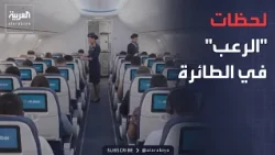 العالم الليلة | راكبة تروي لحظات الرعب في رحلة "فلاي دبي" و "العربية" تحاكي الحادث