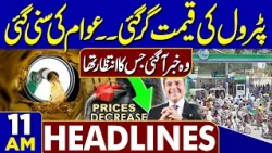 Petrol Price Decrease | Good News For Public | Govt Announcement | PM Shehbaz | 11AM Headlines