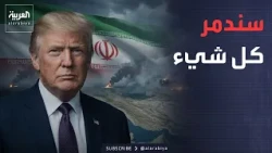 الأسبوع وما بعد | الضربة القاضية؟.. ترمب يهدد: سندمر كل شيء في إيران