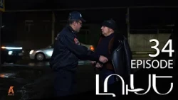 Luse - Լուսէ  | Episode 34 (Armflix Original)
