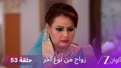 مسلسل زواج من نوع آخر حلقة 53 كاملة | سومان تصر على الذهاب في شهر العسل