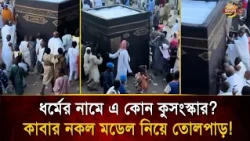 Creating a Fake Kaaba to Simulate Hajj? Intense Outrage Among Devout Muslims | Bangla TV