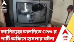 CPM Party Office Vandalized: দক্ষিণ ২৪ পরগনার Canning-র তালদিতে সিপিএমের পার্টি অফিসে হামলার ঘটনা