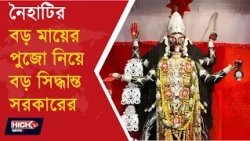 NAIHATI BORO MAA l নৈহাটির বড় মায়ের পুজোকে ঘিরে বড় সিদ্ধান্ত রাজ্য সরকারের!