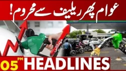 No Relief for the Public! Petrol Prices Remain Unchanged | 05 PM Headlines | Lahore News HD