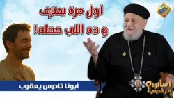 اول مرة في حياته يعترف و ده اللي حصله ❗️😇 ابونا تادرس يعقوب ملطي #قناة_الحرية