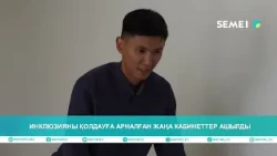 Инклюзияны қолдауға арналған жаңа кабинеттер ашылды