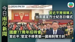 今日兩岸新聞重點：國慶77周年招待會　習近平：堅定不移貫徹一國兩制等方針｜習近平等領導人出席國家烈士紀念日儀式　瞻仰人民英雄紀念碑及敬獻花籃｜無綫新聞｜TVB News｜2026/09/30