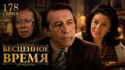 Бесценное время | 178 серия | Русский дубляж | Турецкий сериал