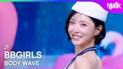 BBGIRLS ブブゴル 브브걸 - BODY WAVE [Music Bank] | KBS WORLD TV 260724