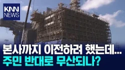 "500 Jobs vs. the Environment".. Goseong Divided Over Attracting Shipbuilding Company / KNN