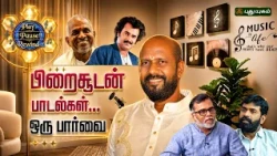 பிறைசூடன் பாடல்கள்… ஒரு பார்வை #piraisoodan #PlayPauseRewind #APaRaja #ParisalKrishna