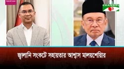 Dhaka seeks Malaysia's assistance to resolve energy crisis