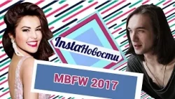 Саша Спилберг, Сати Казанова, Шура: как сойти за своего на MBFW Russia 2017 — о2тв: InstaНовости