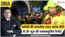 DNA with Rahul Sinha : Chamoli की जानलेवा टनल, ग्राउंड जीरो से ज़ी न्यूज़ की एक्सक्लूसिव रिपोर्ट I Zee